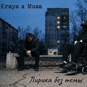 Krays x Musa — Лирика без темы