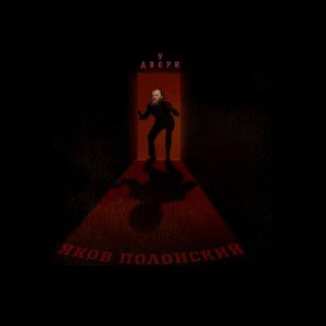 У Двери - Яков Полонский