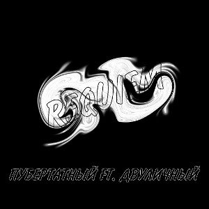 REQUIEM (Двуличный FT. Пубертатный)
