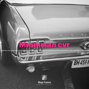 Минимал cvr