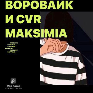 Воровайки cvr Maksimia