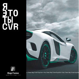 Я это ты cvr