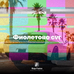 Фиолетово cvr