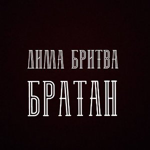 Братан