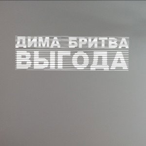 Выгода