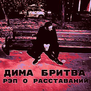 Рэп о расставании