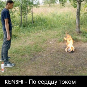По сердцу током