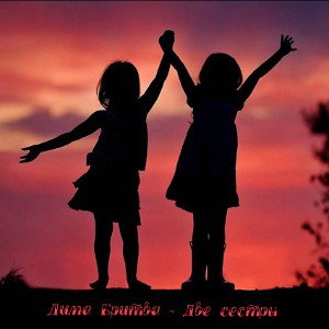 Две сестры (заказ) 