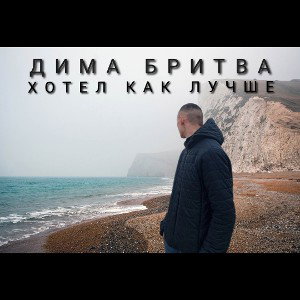 Хотел как лучше