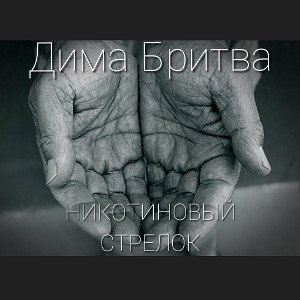 Никотиновый стрелок