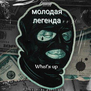 Молодая Легенда