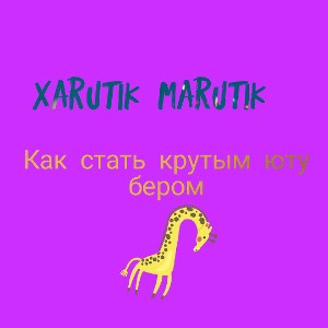 Harut Gasparyan - ЛЕТО(официальный трек)
