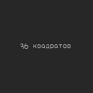 36 Квадратов