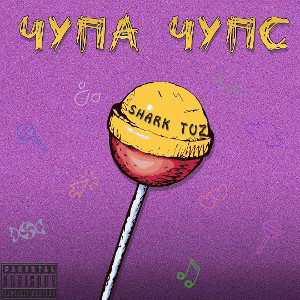 ЧУПА ЧУПС