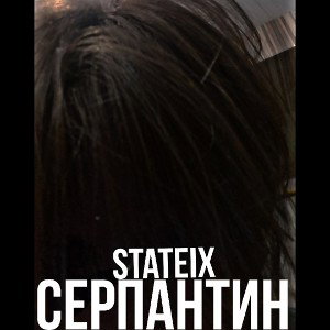 серпантин