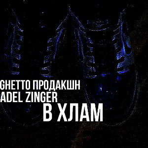 в хлам feat AdelZinger