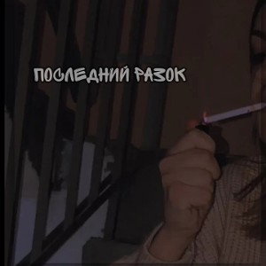 последний разрк