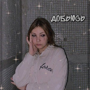 добьюсь