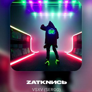ZATKNИСЬ