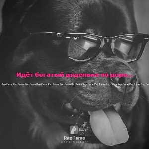 Идёт богатый дяденька по дороге