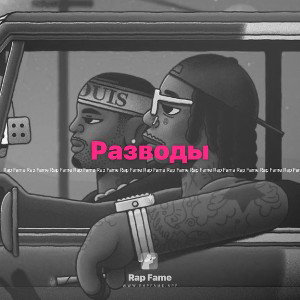 Разводы