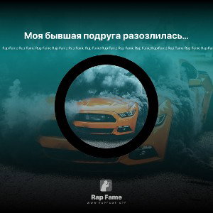 Моя бывшая подруга разозлилась на меня из-за какой-то фигни