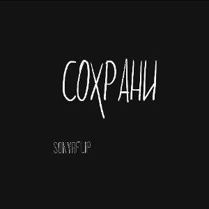 SonyaFliP - СОХРАНИ