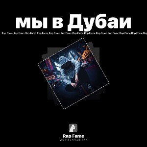 мы в Дубаи 