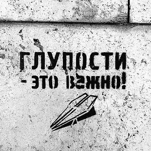 По глупости