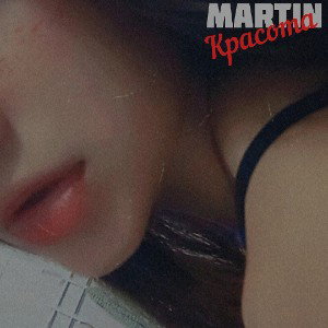 Martin- Красота
