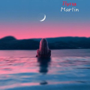 Martin- Луна