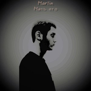 Martin- Мать его