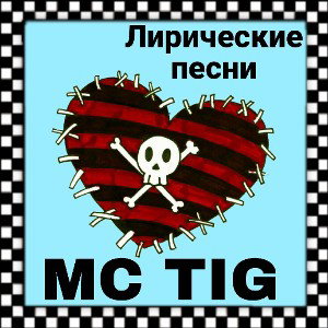 MC TIG - Лирические песни