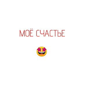 МОЁ СЧАСТЬЕ