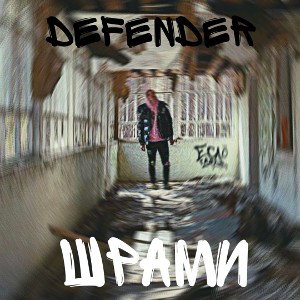 Defender - Шрами
