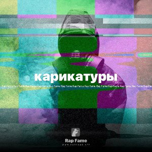 карикатуры 