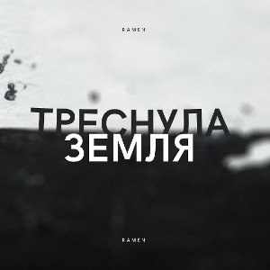 Треснула земля 