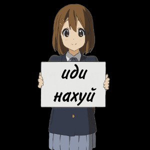 пошел нахуй