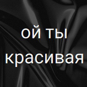 ой ты красивая 