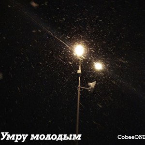 Умру молодым