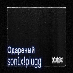 Одареный