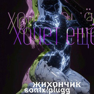 Хочет ещё (ft. Жихончик)