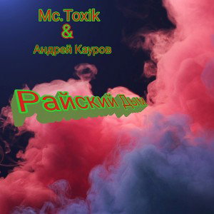 Mc. Toxik и Кауров Андрей - райский дым