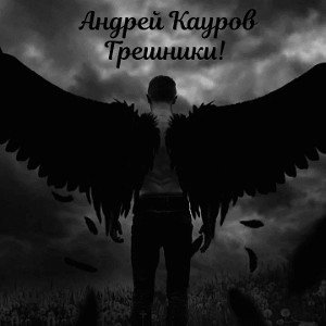 Кауров Андрей - Грешники