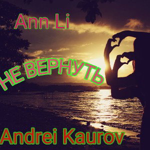 Ann Li и Андрей Кауров - Не вернуть