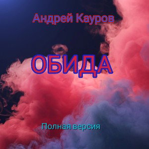 Кауров Андрей - Обида(полная версия)