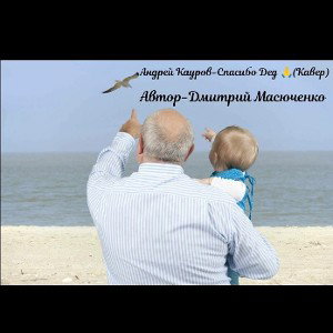 Кауров Андрей - Андрей Кауров_Кавер_-Автор Дмитрий Масюченко_