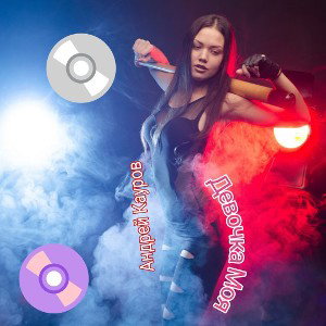 Кауров Андрей - Девочка моя