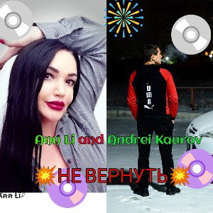 Ann Li  and Andrei Kaurov-Не вернуть