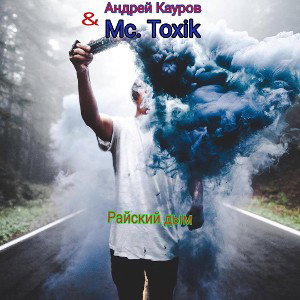 Андрей Кауров-райский дым
